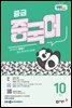 EBS 라디오 중급 중국어 2026년 10월호