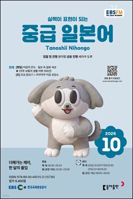 EBS 라디오 중급 일본어 2026년 10월호