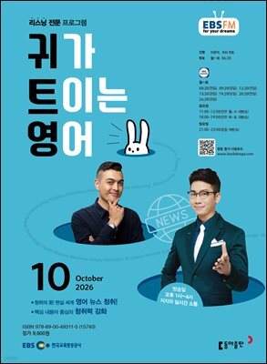 EBS 라디오 귀가 트이는 영어 2026년 10월호