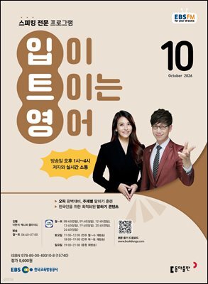 EBS 라디오 입이 트이는 영어 2026년 10월호