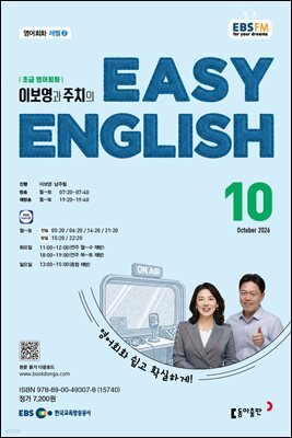 EBS 라디오 EASY ENGLISH 2026년 10월호