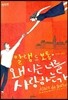 왜 나는 너를 사랑하는가
