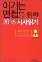 이기는 면접을 위한 2016 시사읽기