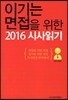 이기는 면접을 위한 2016 시사읽기