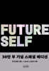 퓨처 셀프 30만 부 기념 스페셜 에디션