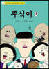 뚜식이 2