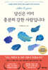 당신은 이미 충분히 강한 사람입니다