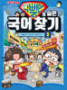 슈뻘맨의 숨은 국어 찾기 2