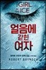 얼음에 갇힌 여자