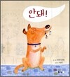 안 돼!