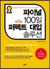 파이널 100일 퍼펙트 대입 솔루션