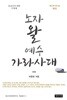 노자 왈 예수 가라사대 - 하 - 예수와 만나는 덕경