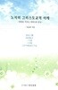노자의 그리스도교적 이해 - 만물을 키우는 어머니 영성