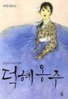 덕혜옹주