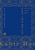 사랑의 그네를 매달 시간 - 인도의 영혼, 카비르의 황홀한 시