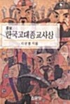 증보 한국고대종교사상