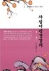 사십이장경강의 - 경전읽기 둘째권, 큰수레총서 7