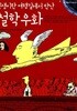 철학 우화 - 인생이란 여행길에서 만난