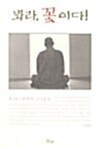 봐라, 꽃이다! - 우리시대의 스님들