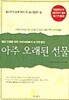 아주 오래된 선물