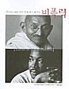 간디와 마틴 루터 킹에게서 배우는 비폭력