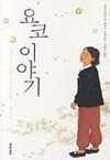 요코 이야기