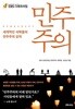 EBS 다큐프라임 민주주의