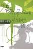 내 몸은 너무 오래 서 있거나 걸어 왔다 - 2000년 제31회 동인문학상 수상작품집