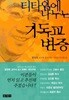 티타임에 나누는 기독교변증