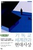 기독교 세계관과 현대사상 - 확대 개정4판
