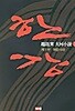 한강 2 - 제1부 격랑시대