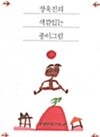 장욱진의 색깔있는 종이그림