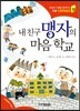 내 친구 맹자의 마음 학교