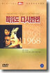 미워도 다시 한번 dts (1968년/한정세일)