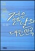 젊은 날의 대한민국