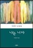 나는 너야