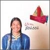 우르나 (Urna Chahar-Tugchi) - Hodood (초원에서)