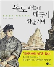 독도 하늘에 태극기 휘날리며