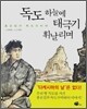 독도 하늘에 태극기 휘날리며