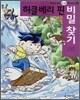 허클베리 핀 비밀 찾기