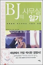 BJ의 사무실 일기