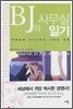 BJ의 사무실 일기