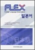 FLEX 일본어