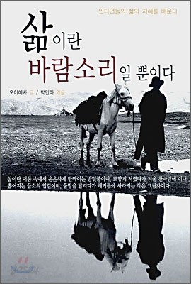 삶이란 바람소리일 뿐이다