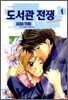 도서관 전쟁 Love ＆ War 4