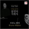 브루노 발터 [3CD] - [안동림 교수의 불멸의 지휘자 시리즈]