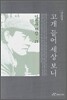 고개 들어 세상 보니