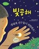 빛공해, 생태계 친구들이 위험해요!