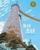 등대 소년