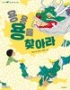 용용 용을 찾아라 - 열두 띠 우리 문화 상징 그림책
